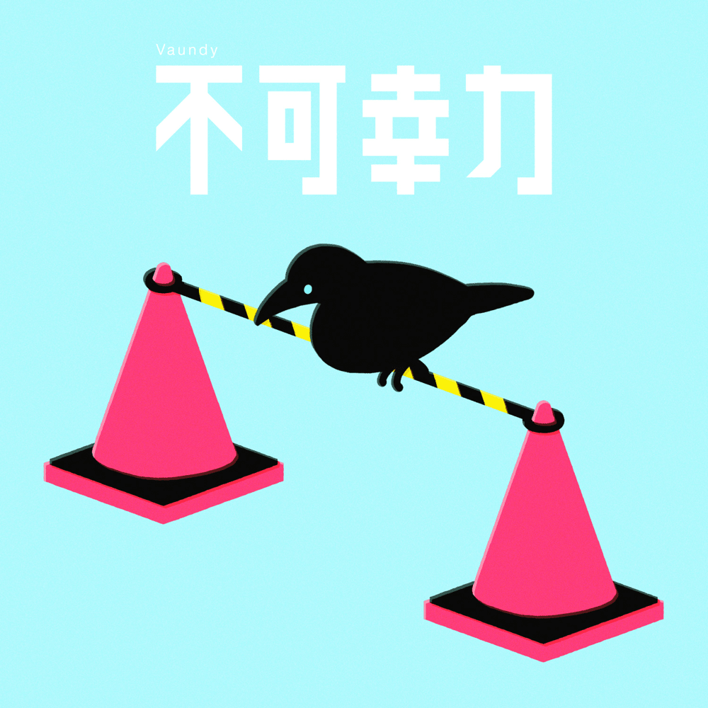 Vaundy『不可幸力』歌詞の意味を考察！不可抗力との違いと真相