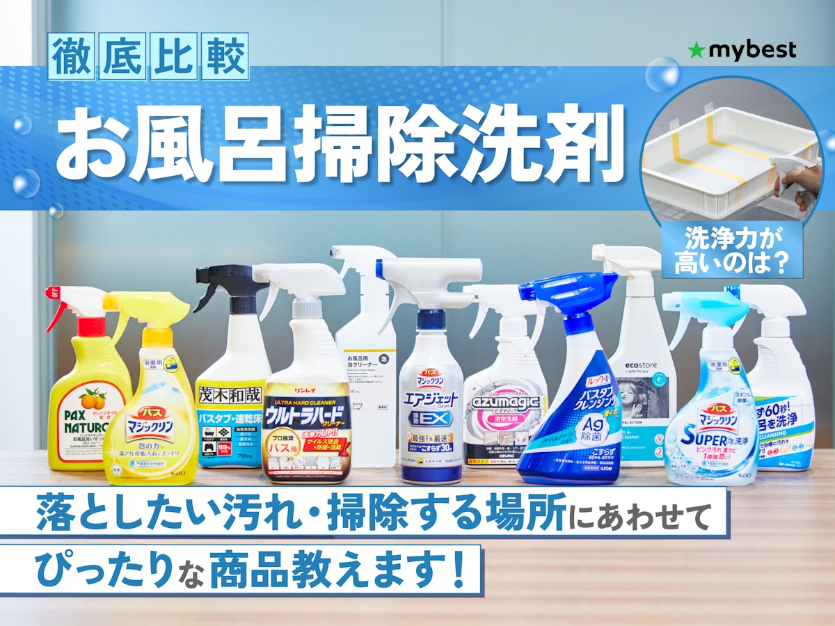 最強のお風呂掃除洗剤はどれ？2026年最新の汚れ別徹底比較