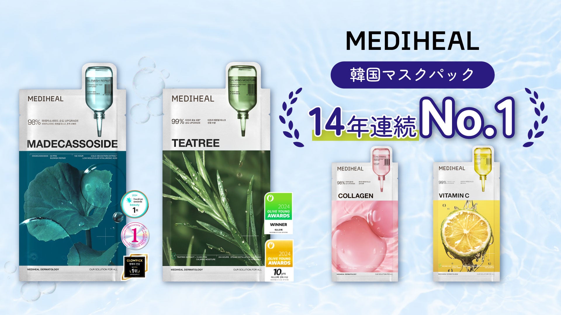 メディヒールパック全種の違いと効果！偽物の見分け方＆正しい使い方