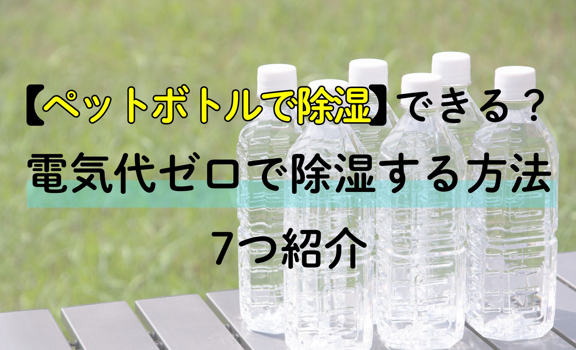 凍らせたペットボトルで部屋を除湿！効果的な置き場所と裏ワザ徹底検証