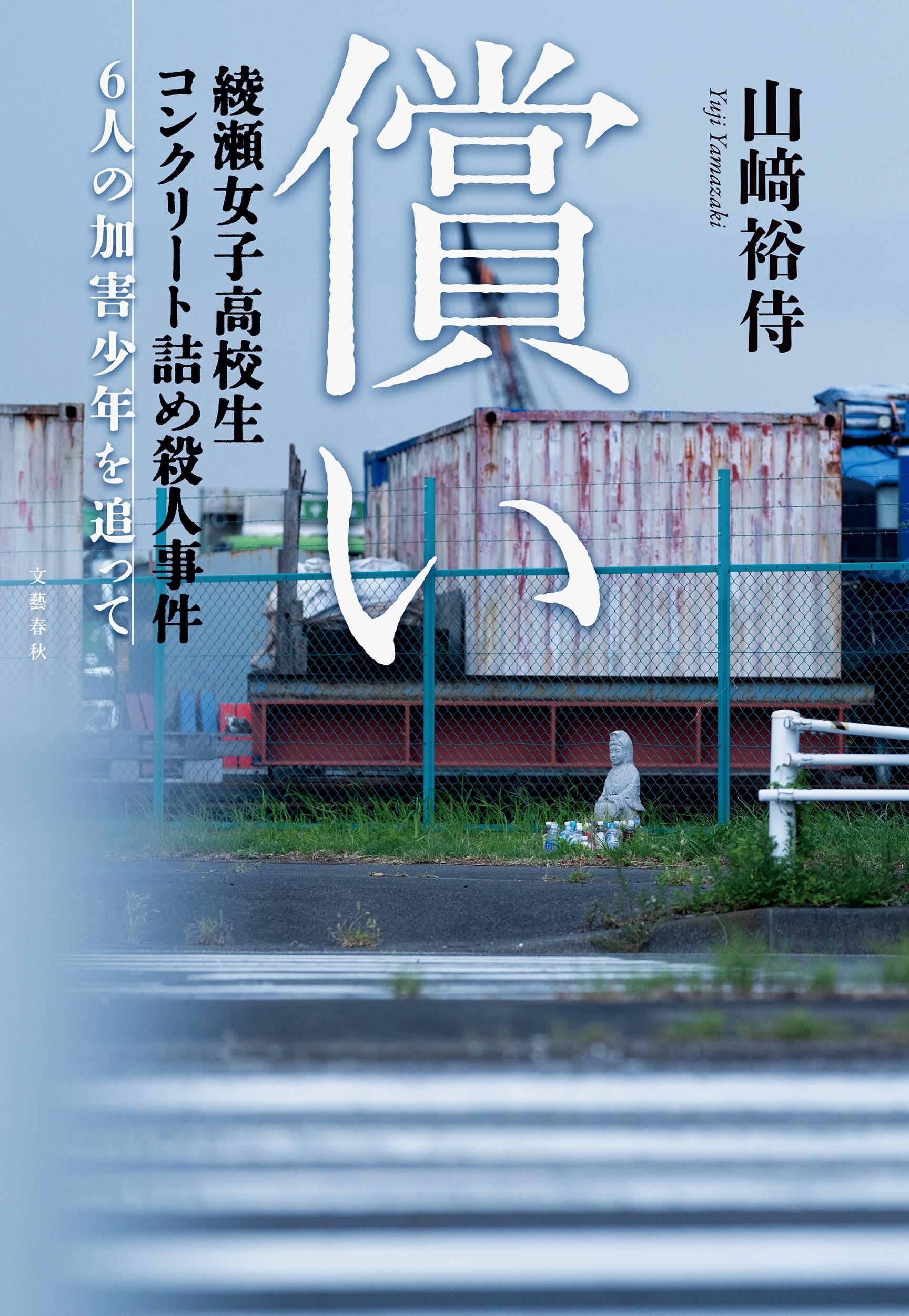 綾瀬女子高生コンクリート事件の真相と犯人の現在｜2026年最新動向と司法の課題