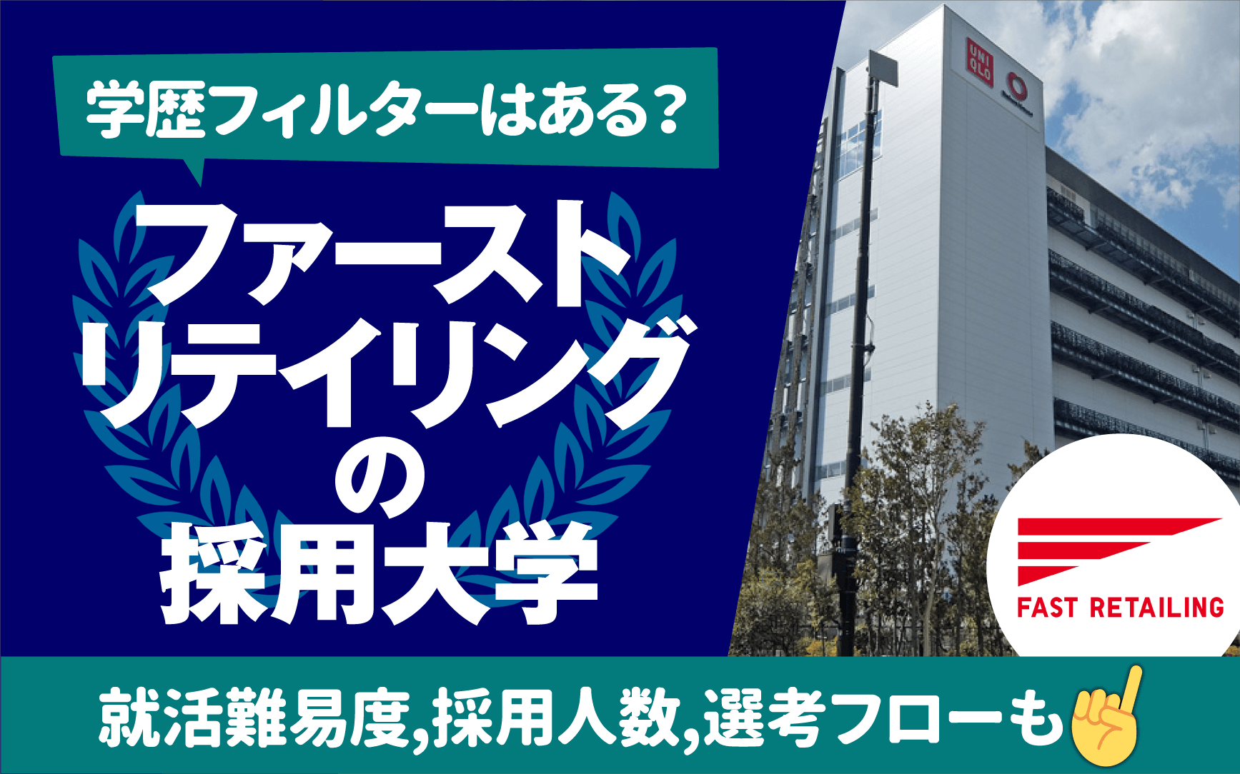 ユニクロの採用大学ランキングと就職難易度！学歴フィルターの真相