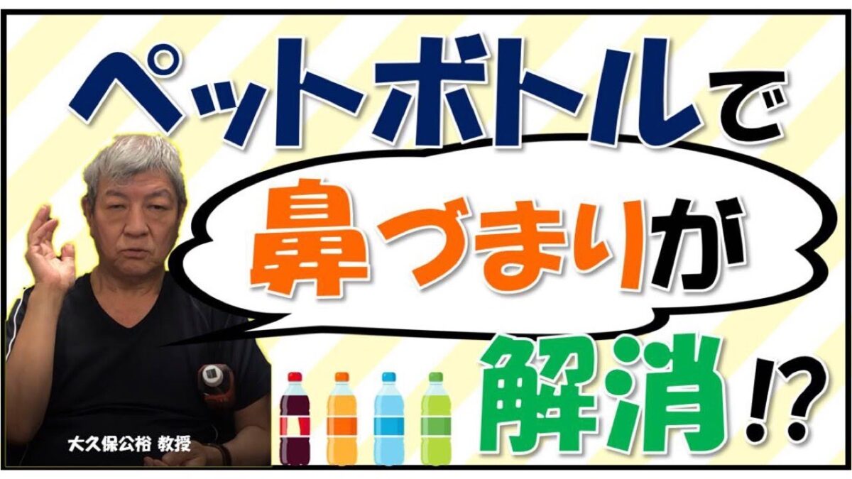 脇に挟むだけ！ペットボトルで鼻詰まりが即解消する理由と実践法