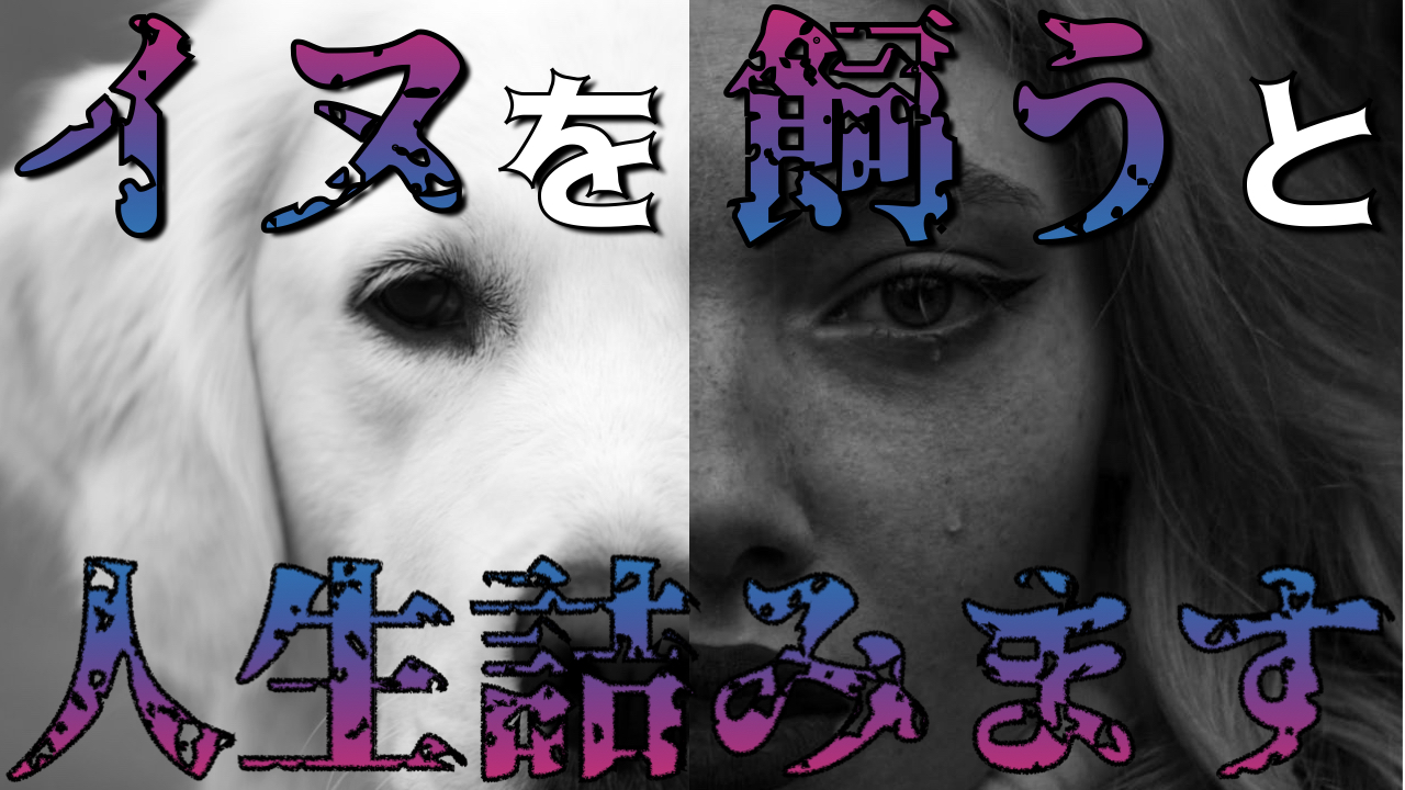 「犬を飼うんじゃなかった」後悔の真相と過酷な現実｜乗り越える具体策