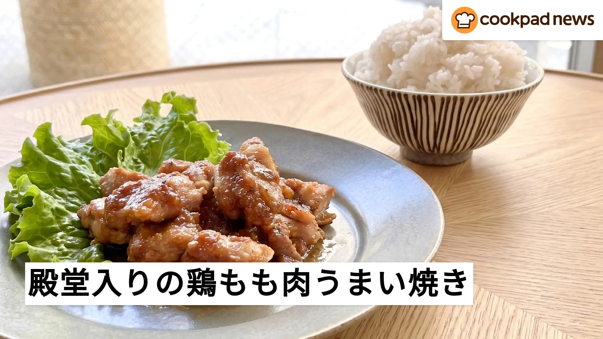 鶏もも肉は焼くだけで絶品！クックパッド1位の神レシピとプロの焼き技