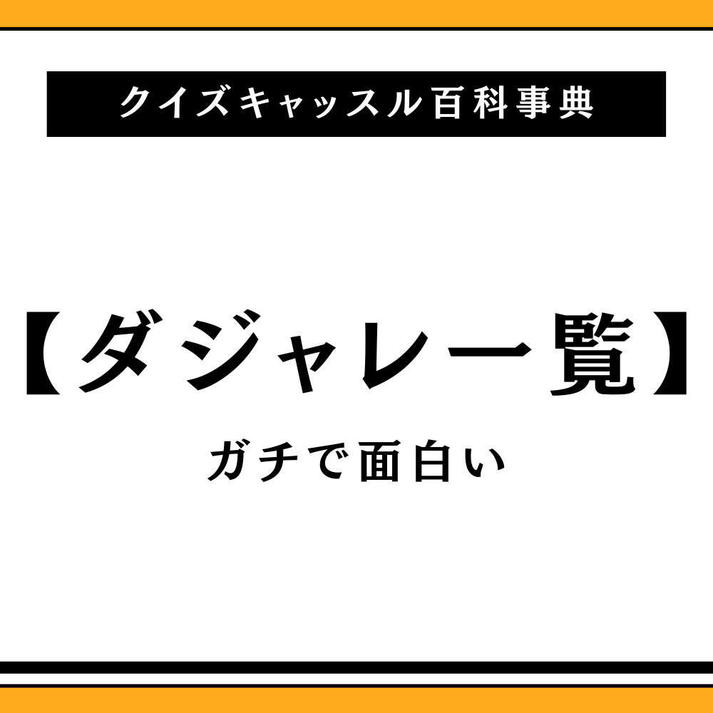 思わず吹く！面白いダジャレ傑作選2026｜爆笑短文から上手い一言まで
