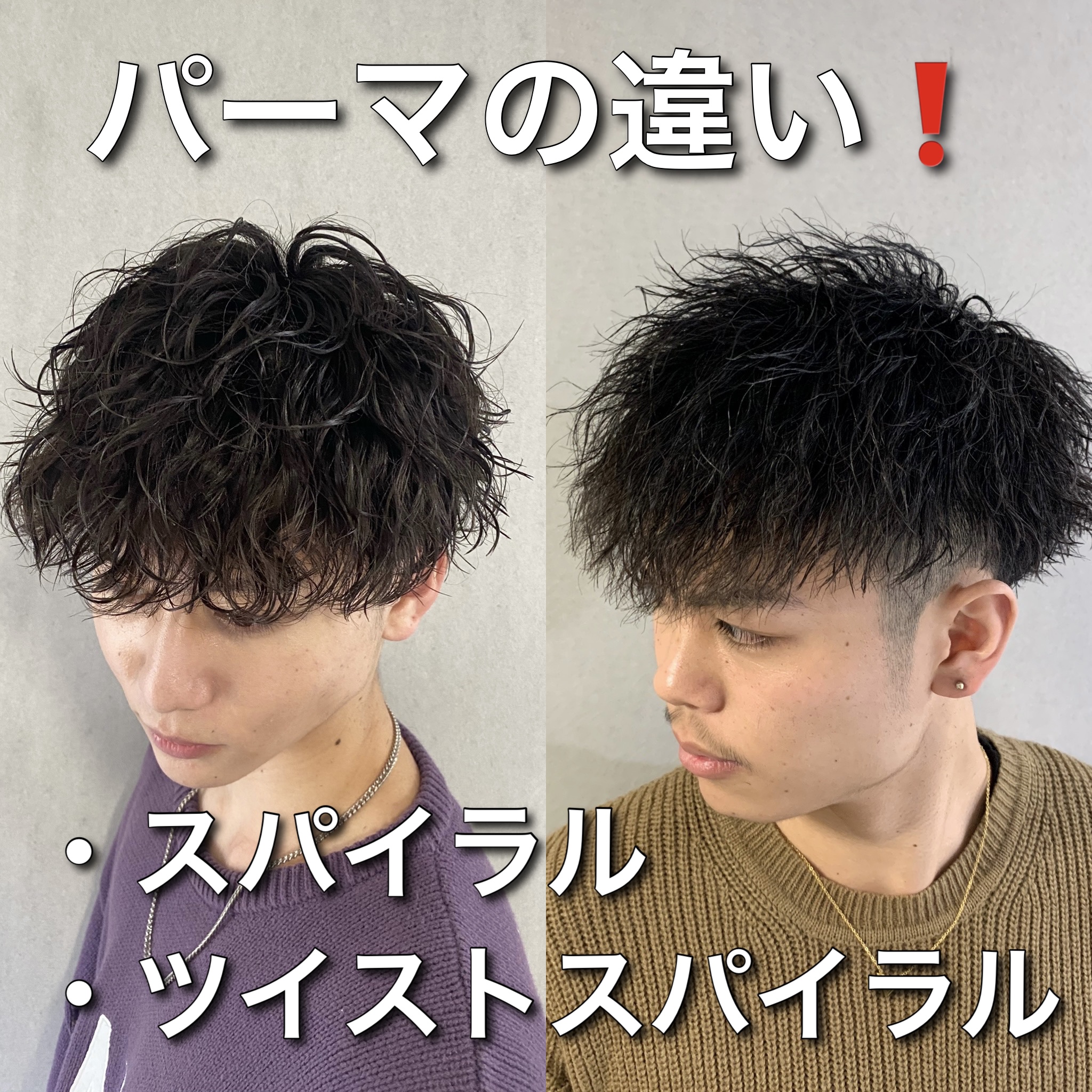 ツイストとスパイラルパーマの違い徹底解剖！似合う人と選び方