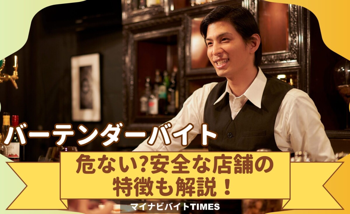 バーバイトは本当に危ない？トラブルの真相と安全な店の見分け方