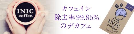 夜のコーヒーが変わる？「デカフェ」「カフェインレス」の決定的な違いと2026年最新の選び方