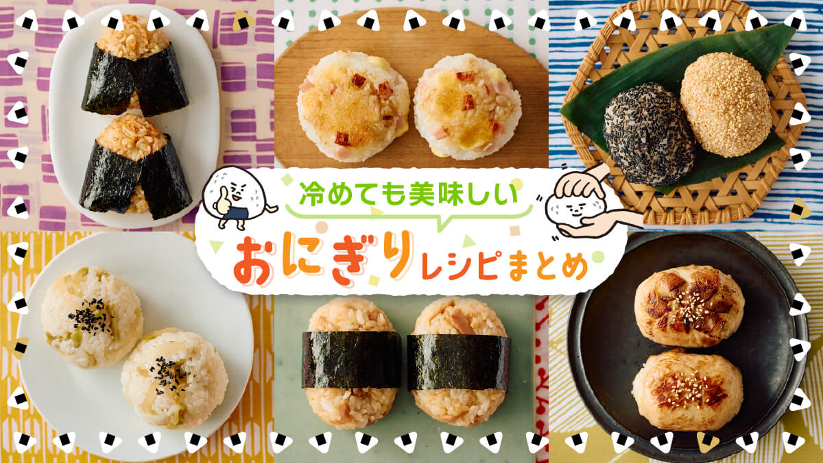 冷めても固くならないおにぎり決定版！絶品プロの裏ワザと具材術