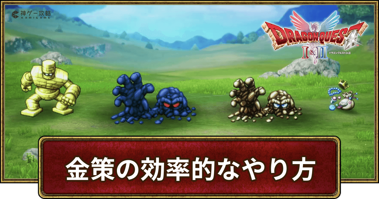 ドラクエ2金策の決定版！最速ゴールド稼ぎと最強装備購入術