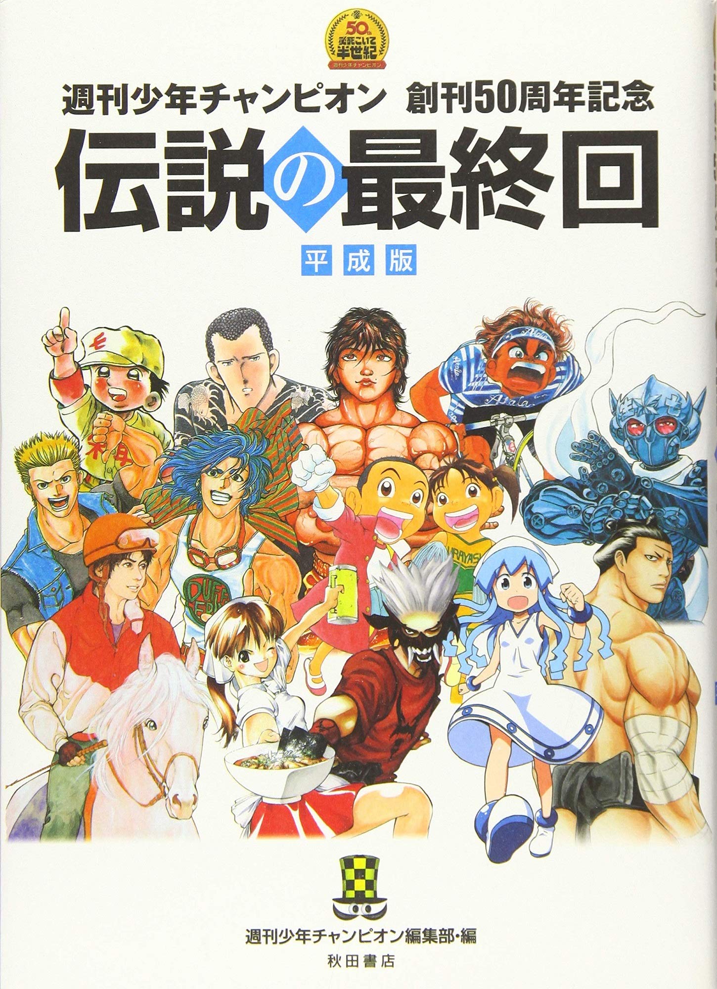 週刊少年チャンピオンの現在地！連載陣の動向と休載の真相