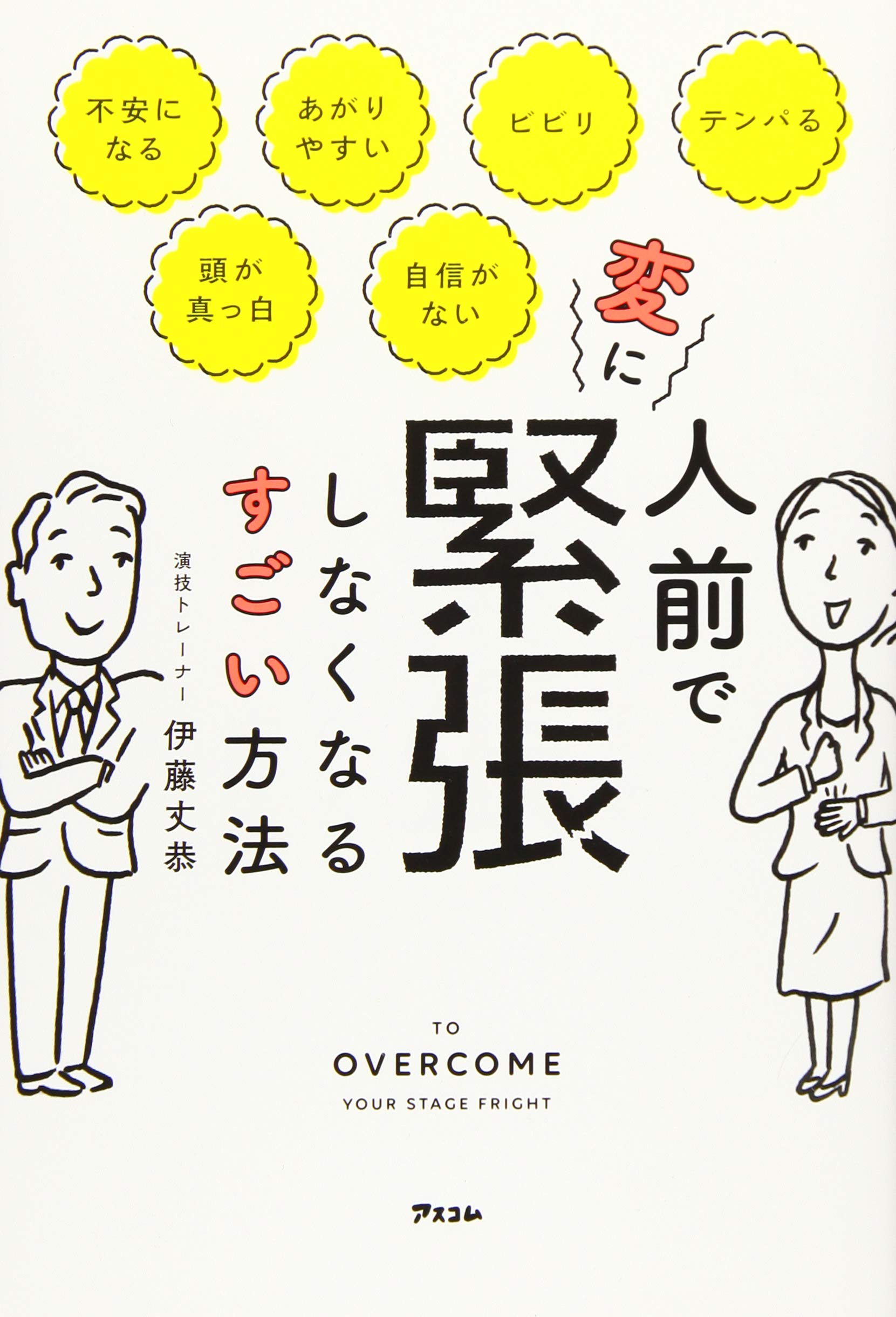人前で緊張しない方法とは？頭が真っ白になる原因と即効対策【2026】