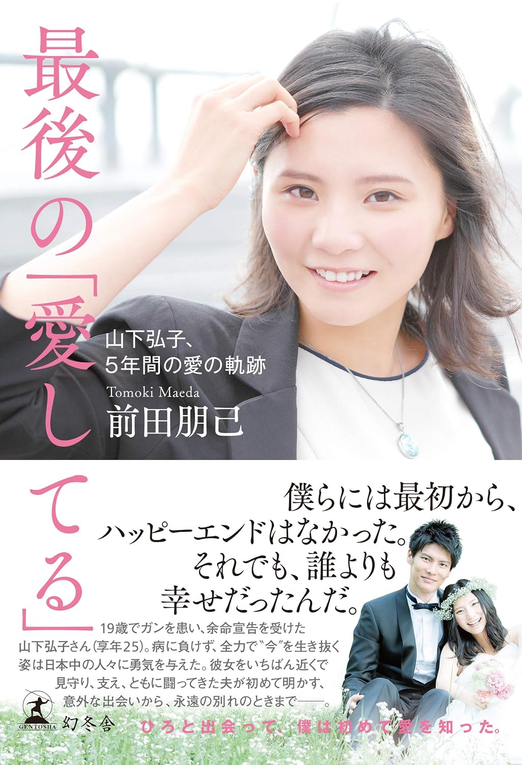 今なお心揺さぶる山下弘子の軌跡と語り継がれる命のメッセージ