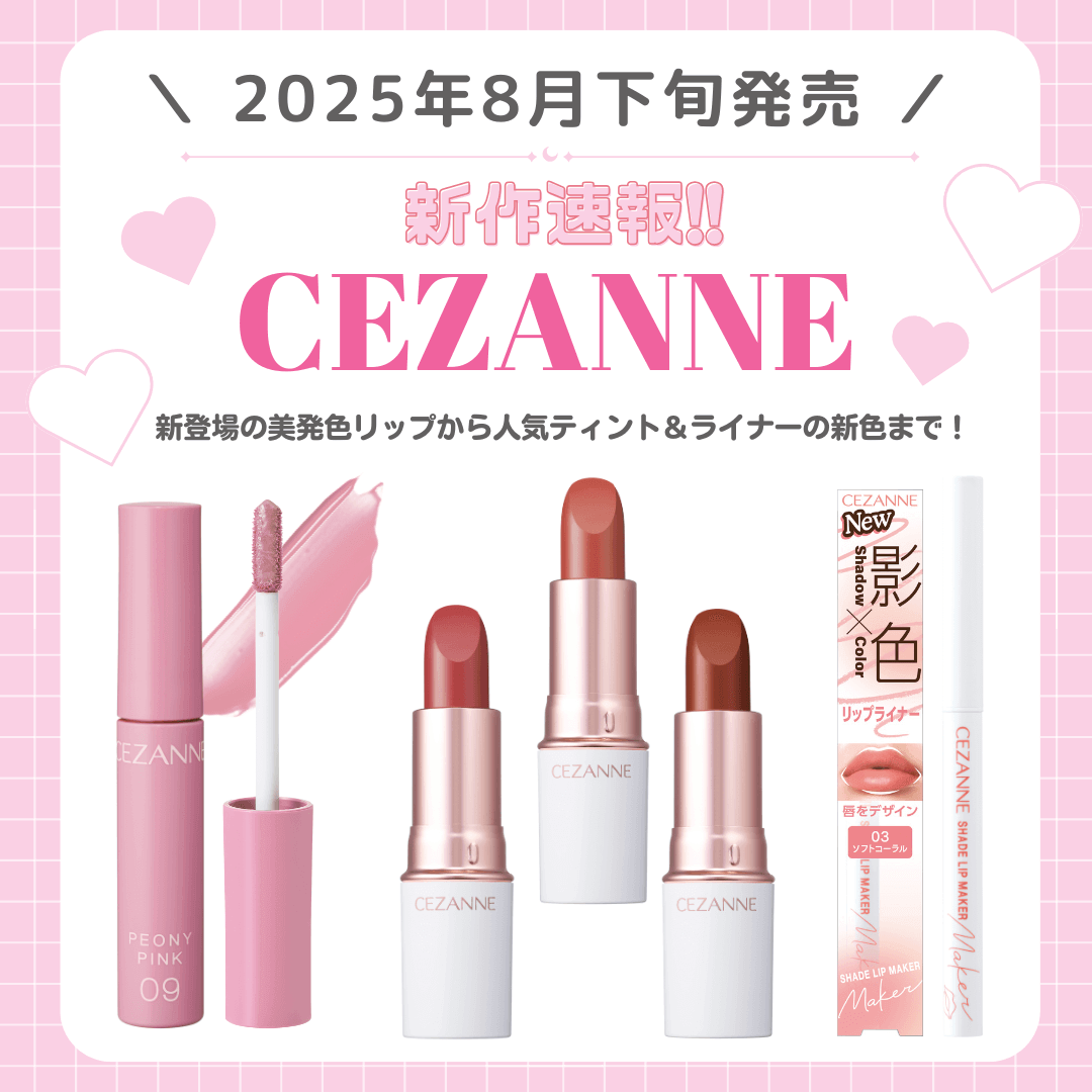 【2026】セザンヌ新作リップ徹底検証！デパコス級と噂の人気色＆色持ち