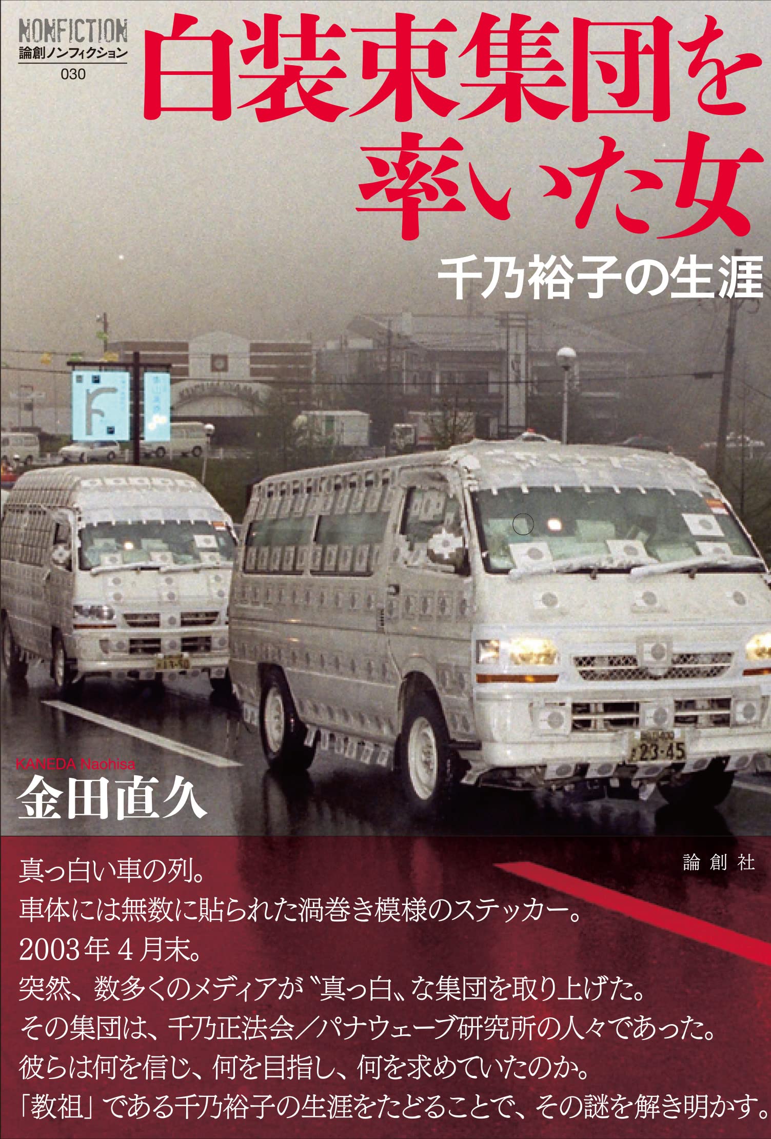 白装束集団パナウェーブ研究所の正体と現在｜騒動の真相を追う
