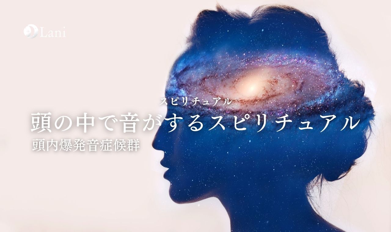頭内爆発音症候群とスピリチュアルの真相｜覚醒の兆候か医学的警告か
