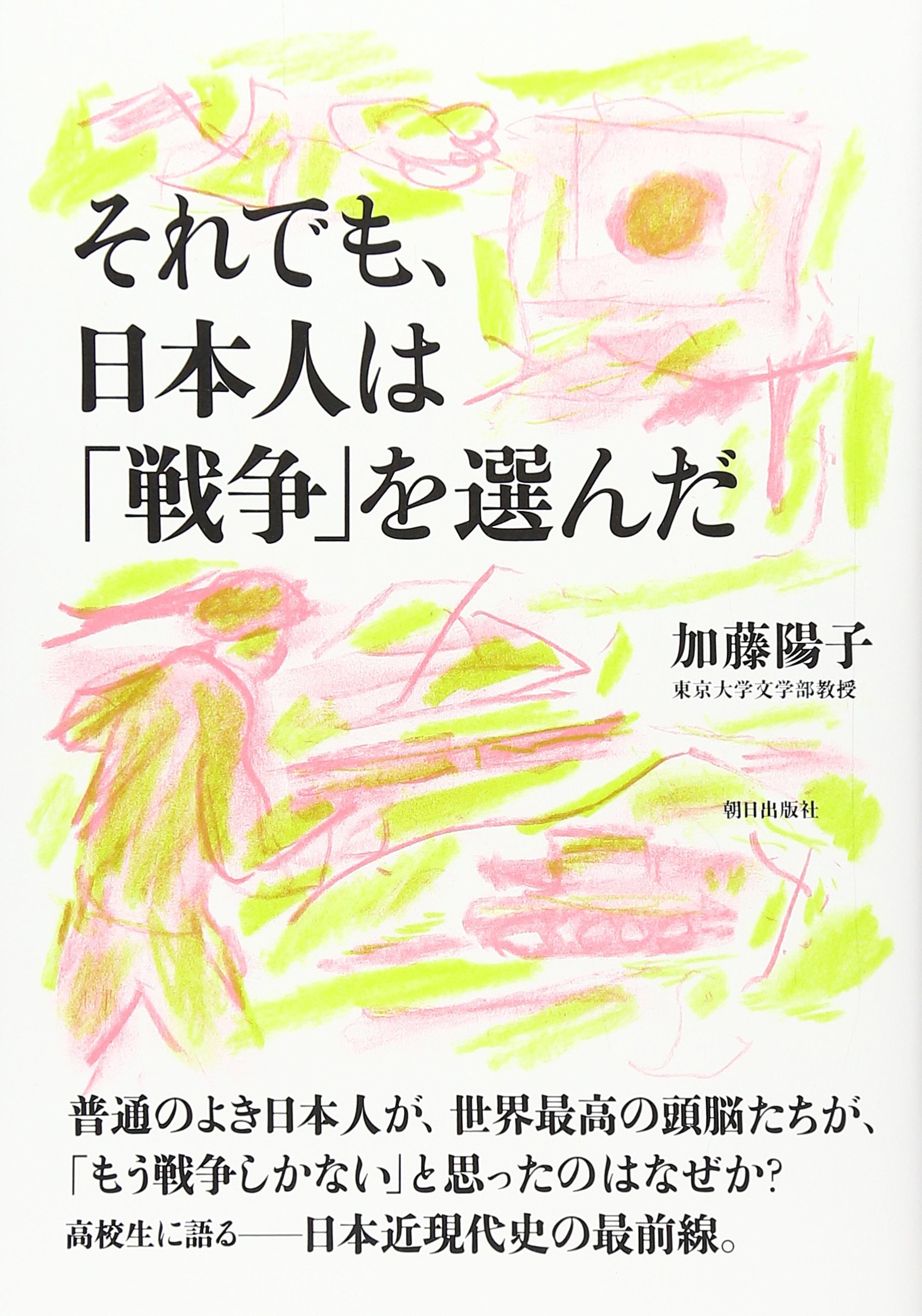 なぜ日本は戦争を選んだのか？名著が解き明かす開戦の真相と歴史の罠