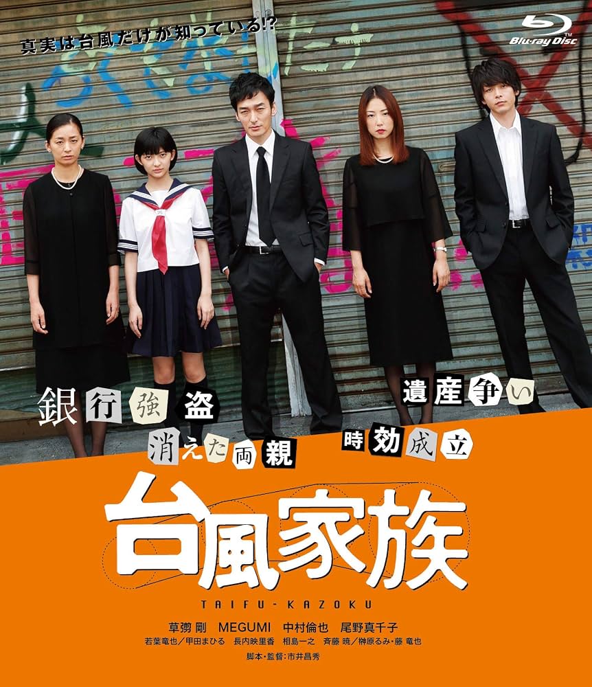 草彅剛『台風家族』衝撃の結末と伏線の真相！延期の裏側と配信解説