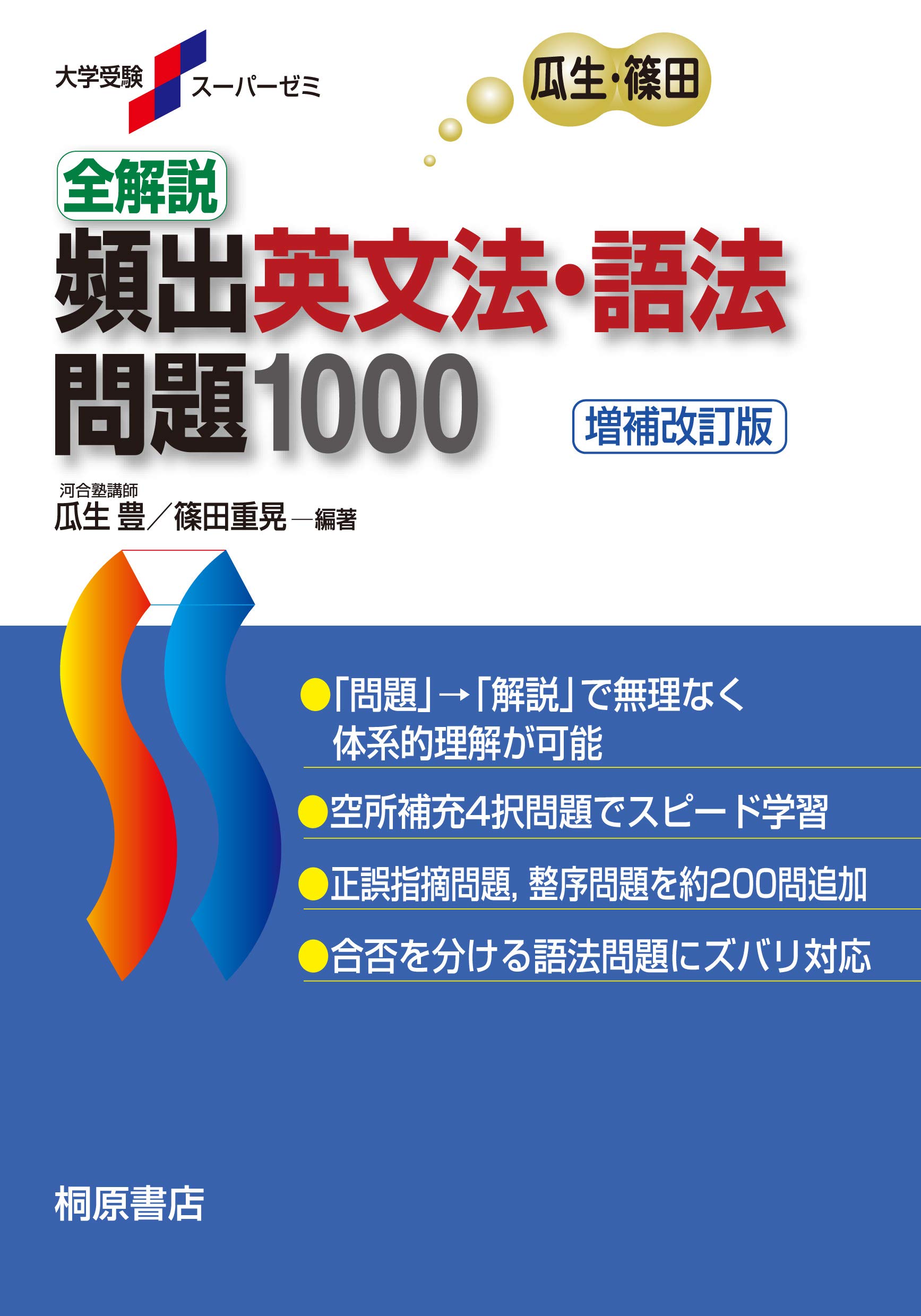 「頻出英文法・語法問題1000」挫折の真相とネクステ比較！早慶攻略法