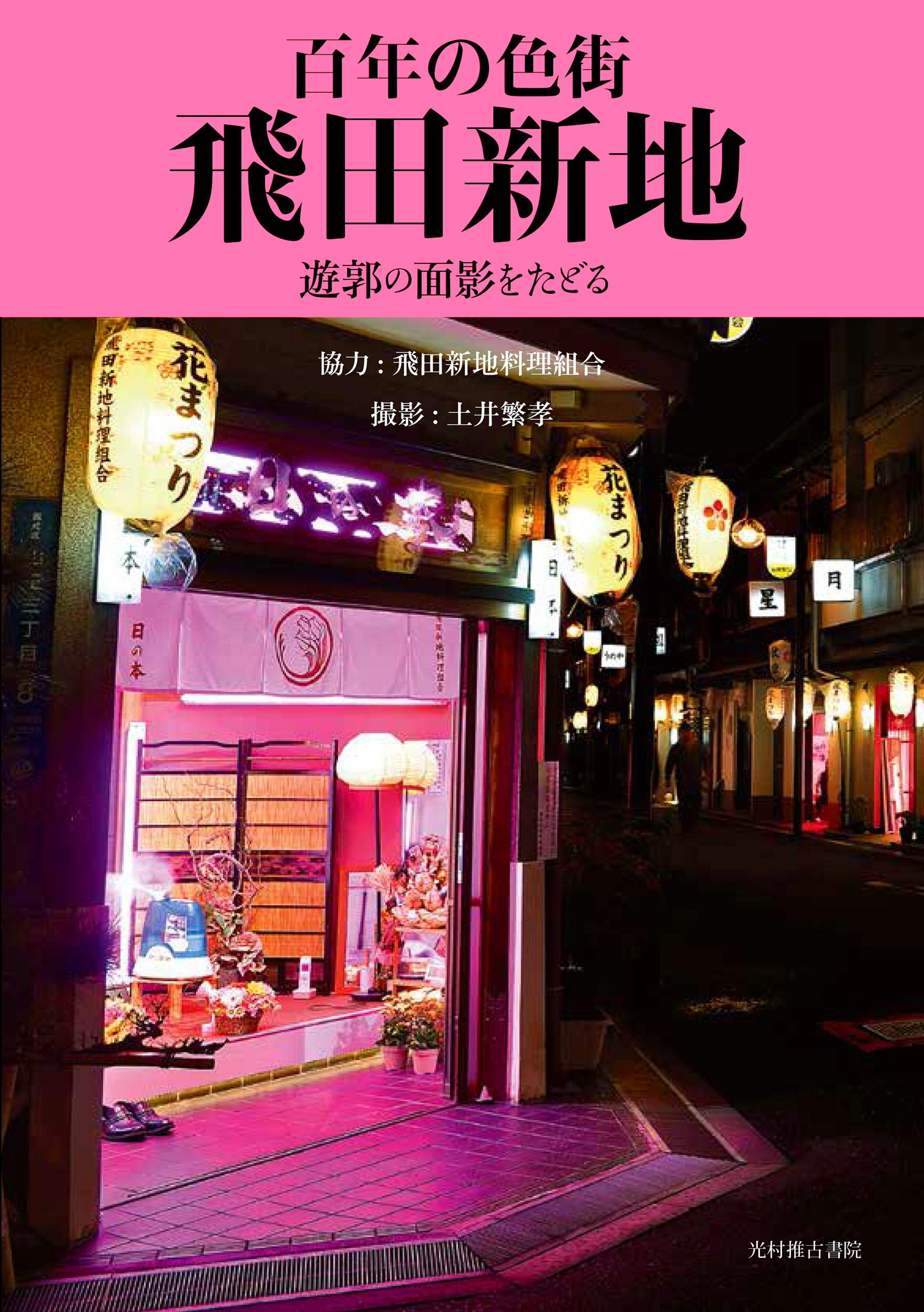 日本最大の色街・飛田新地の深層！今も受け継がれる掟と営業実態