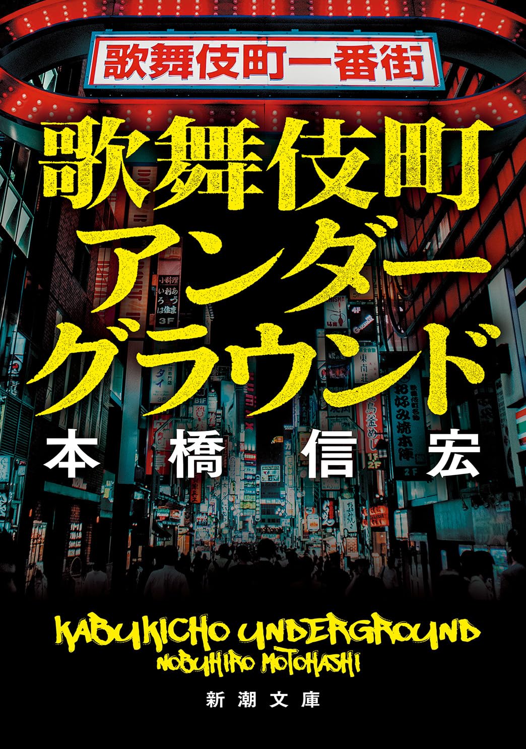 歌舞伎町アンダーグラウンドの真相｜2026年最新の裏社会と治安実態