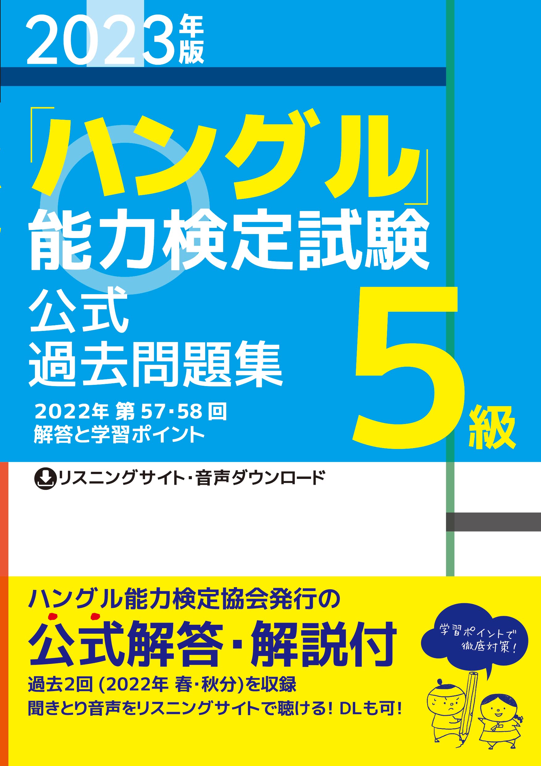 ハングル検定5級は独学で受かる？合格率の真相と2026年最新対策