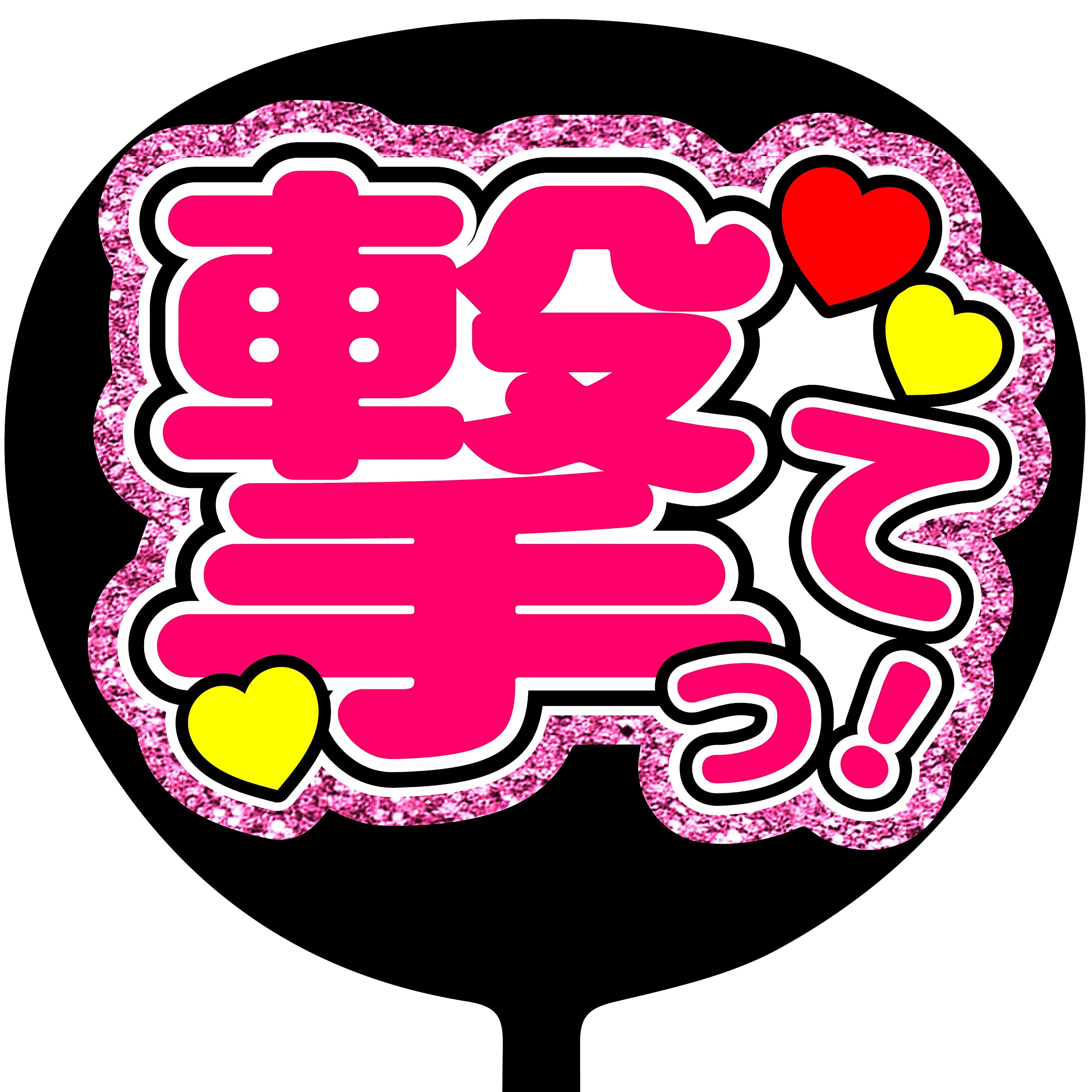 ジャニーズうちわ規定ルール2026！ファンサ獲得術と没収の真相