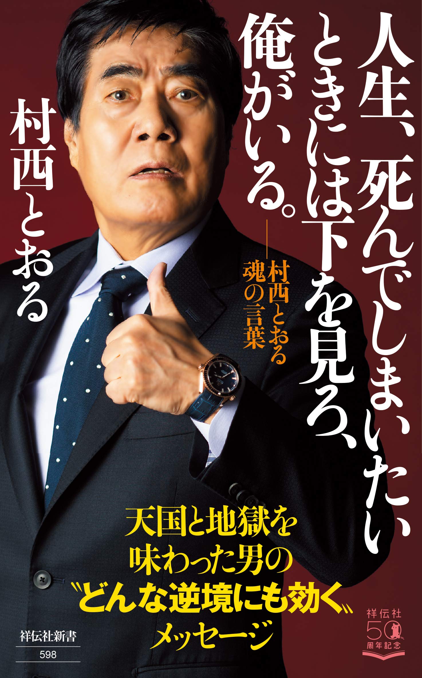 伝説のAv監督・村西とおるが明かす昭和の狂気と全裸監督の裏側
