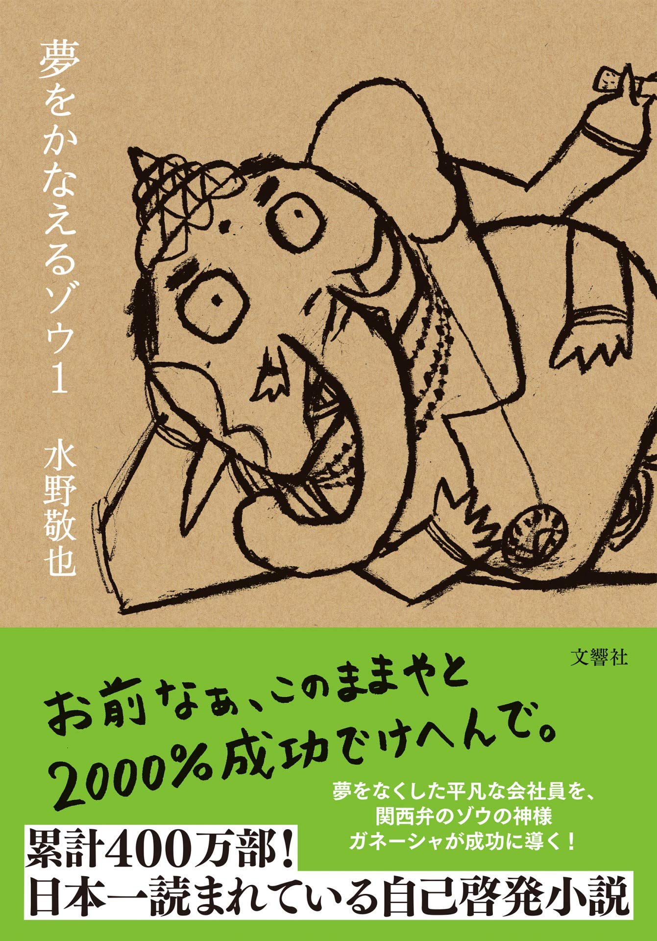 夢をかなえるゾウ全巻あらすじと読む順番！ガネーシャの教えと評判の真相