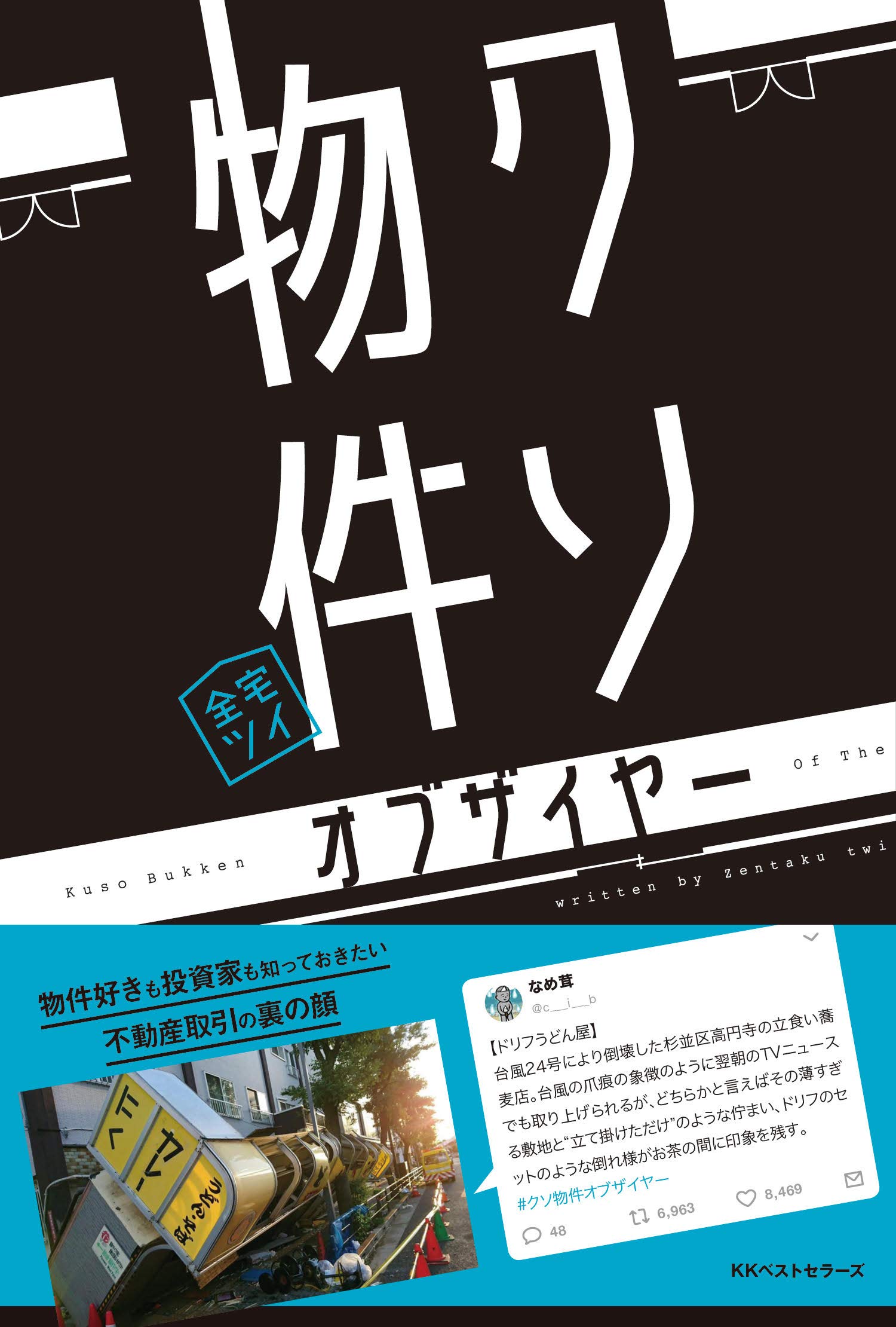クソ物件オブザイヤー歴代大賞と裏側！不動産業界の闇を徹底解剖