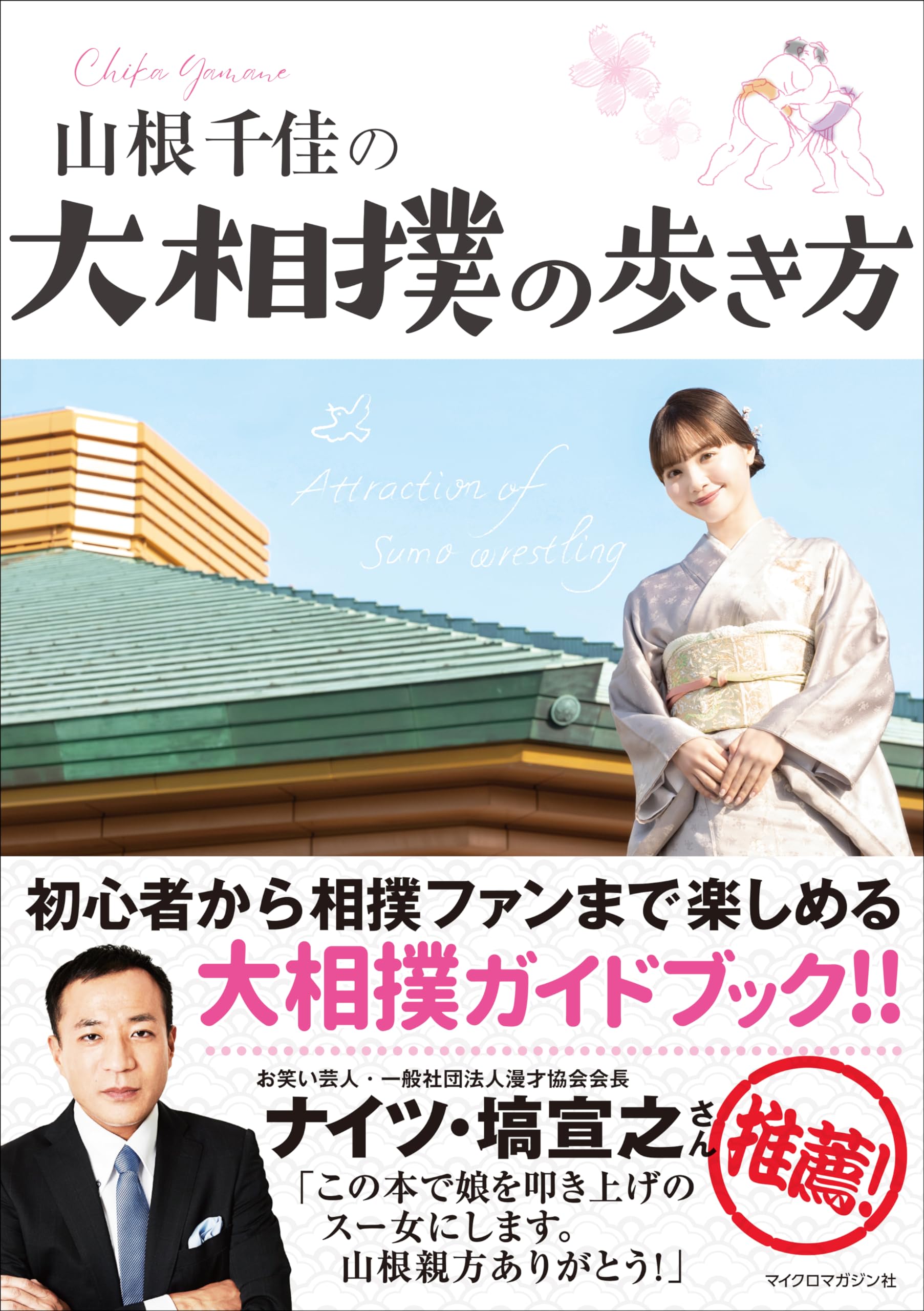 大相撲熱狂の2026年、なぜ「山根千佳」の解説は人々の心を揺さぶるのか？愛とデータが織りなす新時代の相撲ジャーナリズム