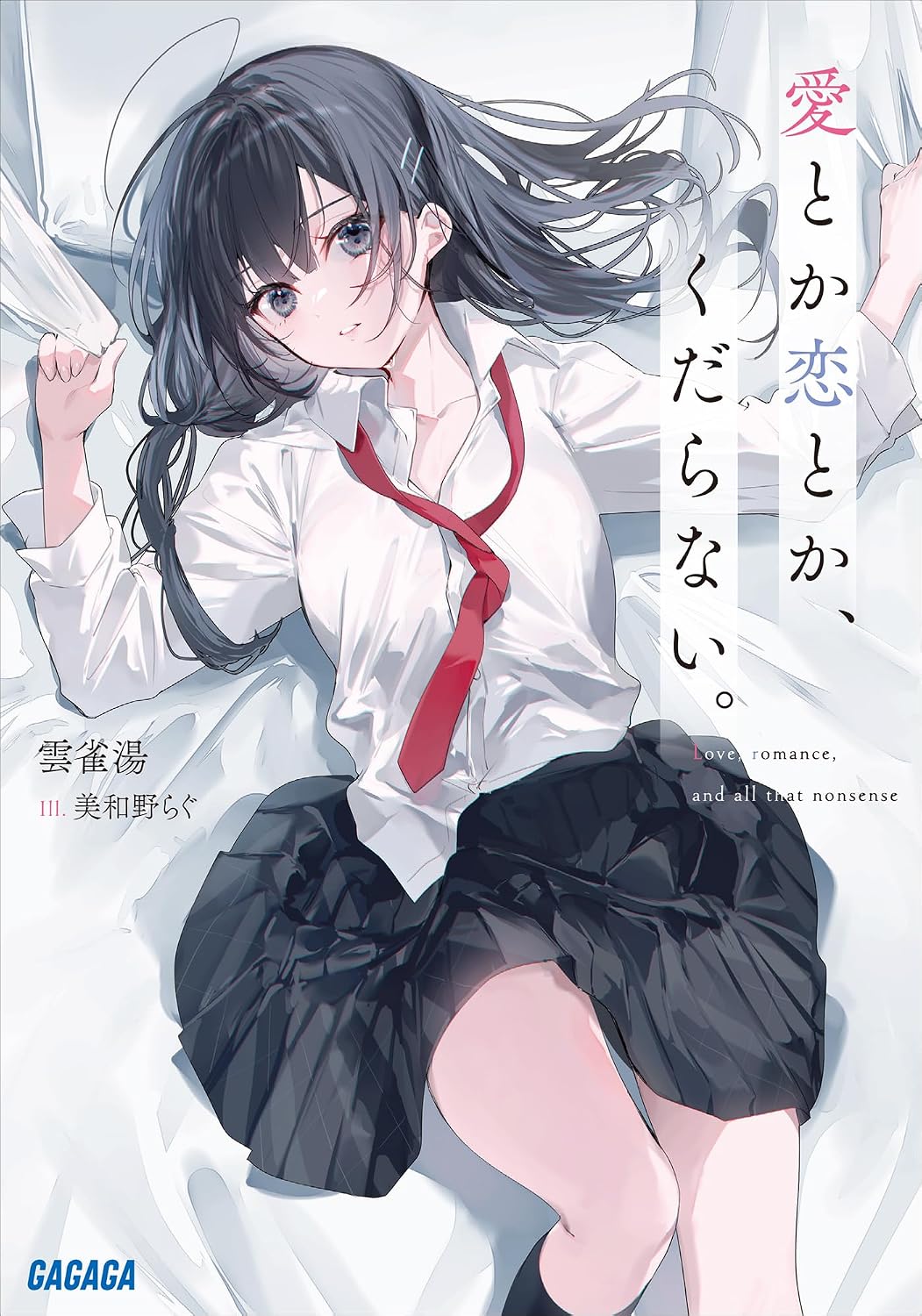 Novelbright『愛とか恋とか』が刺さる理由！歌詞の深層と魅力