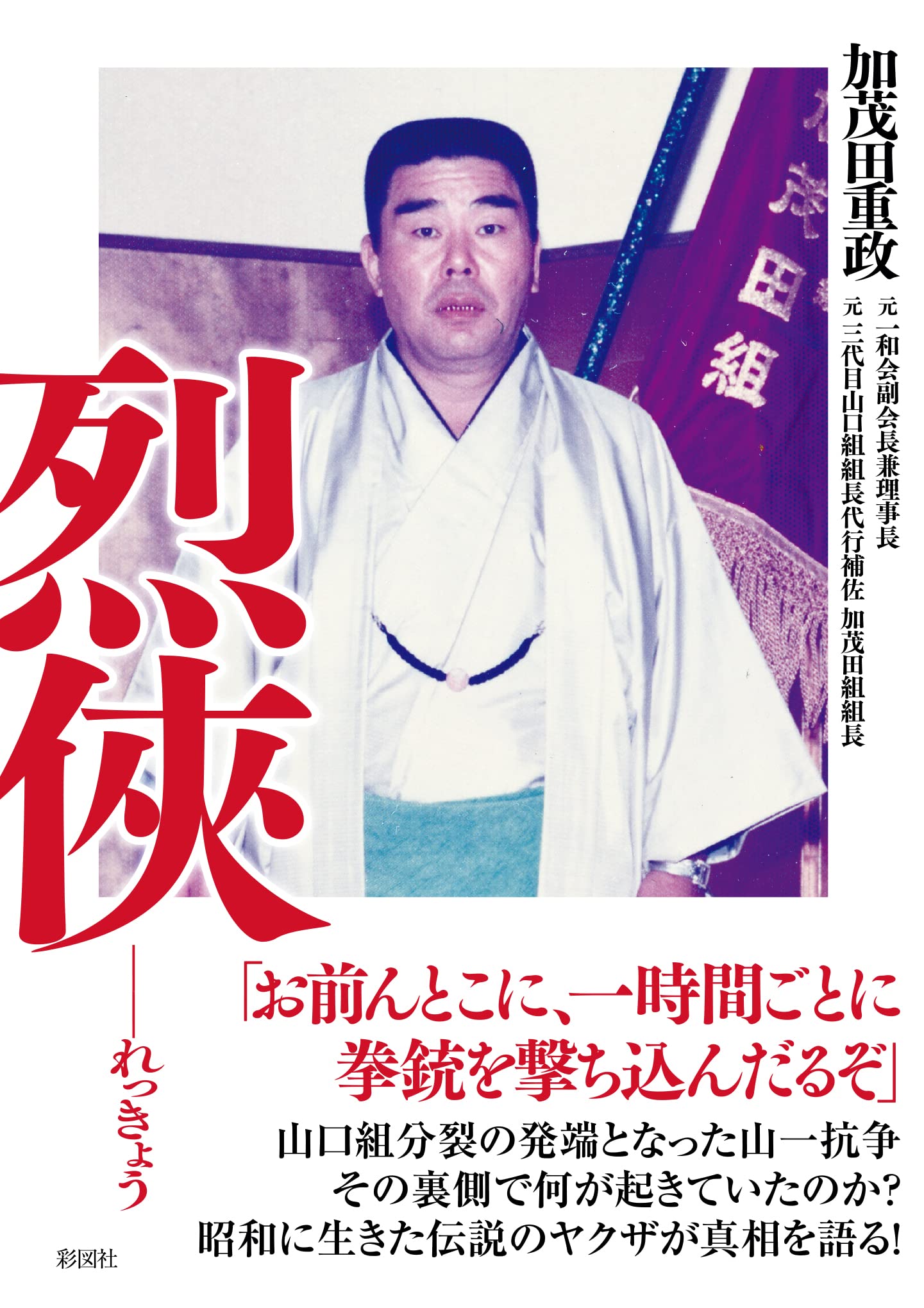 加茂田重政の現在と死因｜山一抗争と自伝『烈侠』が語る壮絶半生