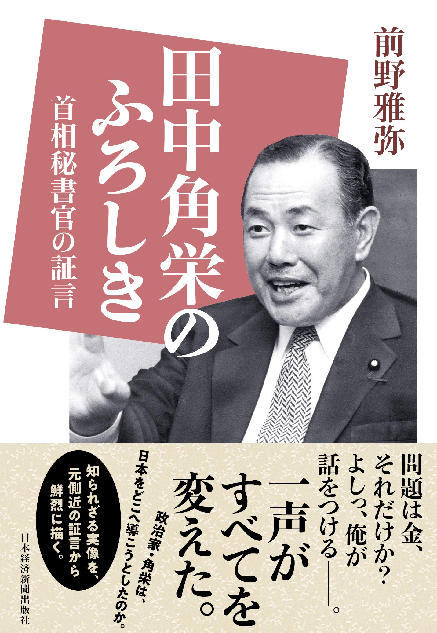 田中角栄の本おすすめ名著比較！『天才』や側近手記から読み解く怪物像
