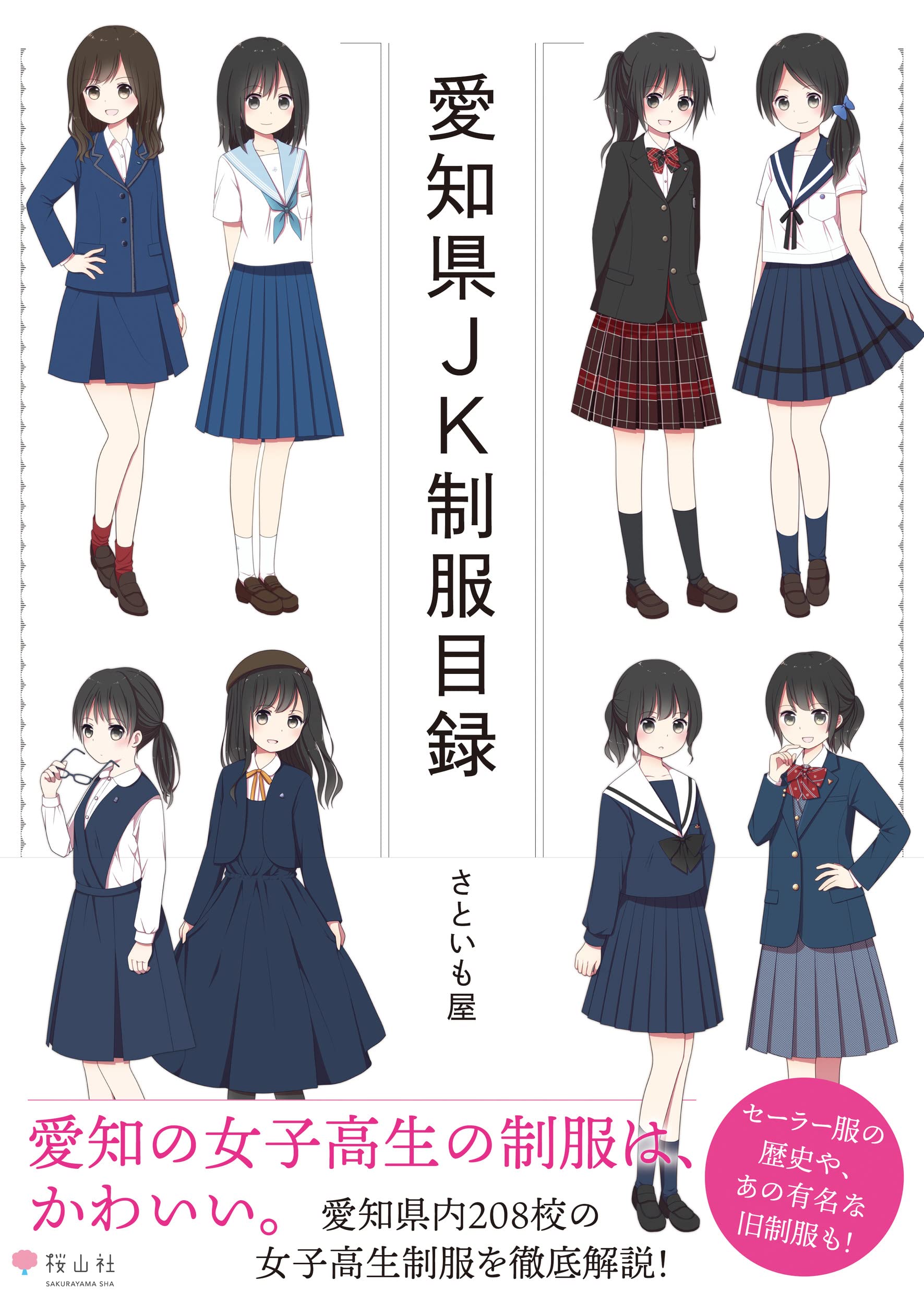 愛知県の高校制服一覧2026！人気ランキングとブレザー化の真相