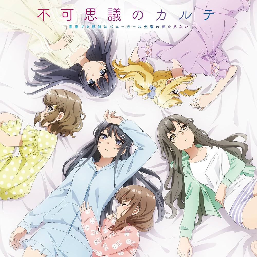青ブタ神Ed『不可思議のカルテ』徹底解剖！ヒロインソロ版と歌詞の謎