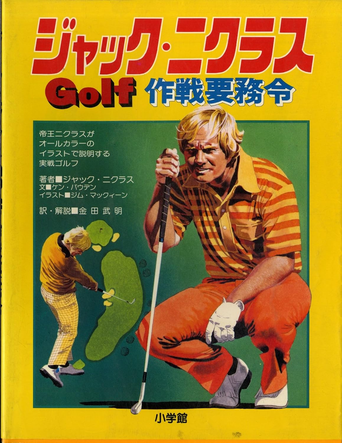 ゴルフ界の帝王ジャック・ニクラウス伝説！メジャー18勝と現在の足跡
