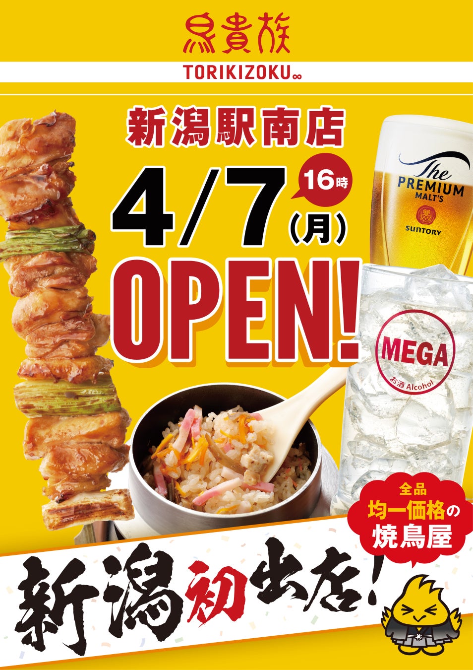 新潟に鳥貴族がない理由とは？出店予定や駅前オープンの真相を徹底解剖