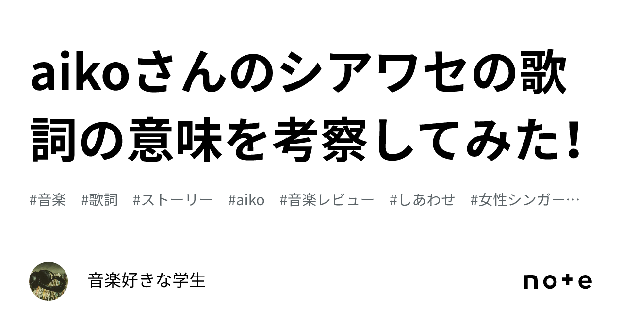 Aiko『シアワセ』歌詞の真実｜略奪愛の噂と2026年最新の深層解釈