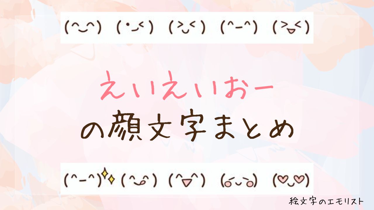えいえいおー顔文字決定版！可愛い特殊文字からコピペ一覧まで徹底解説