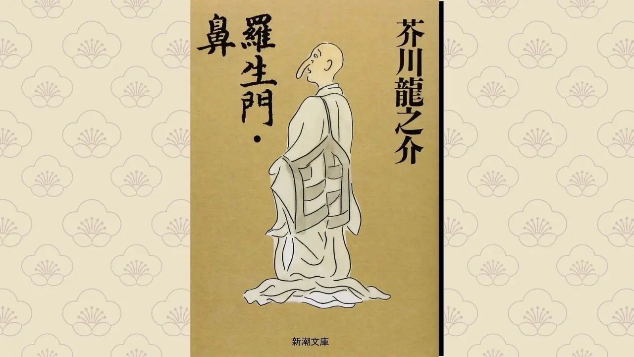 芥川龍之介『鼻』のあらすじと結末の理由｜嘲笑の心理と読書感想文の要点