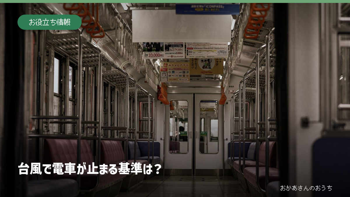 台風で電車が止まる風速・雨量の基準は？計画運休と出勤判断ガイド