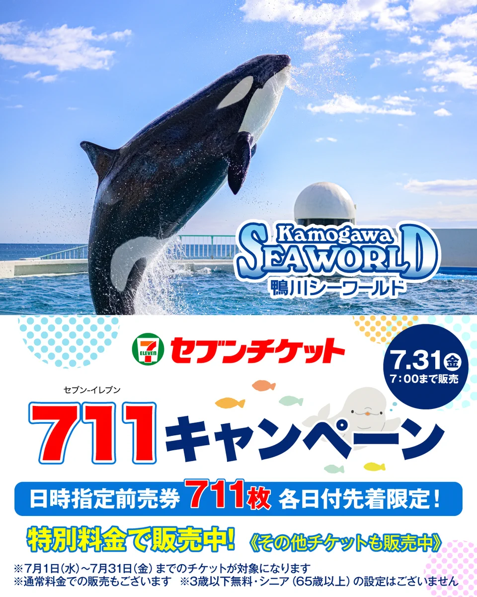 鴨川シーワールド割引はセブンがお得？2026最新発券術と最安値比較