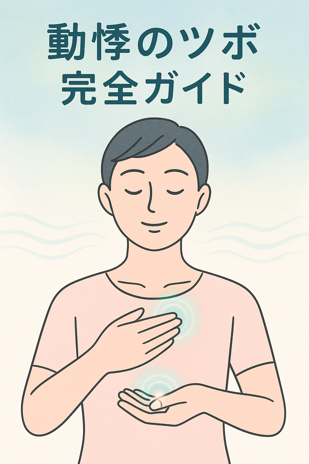 突然の動悸を抑えるツボ図解｜自律神経を整える即効対処法と危険サイン