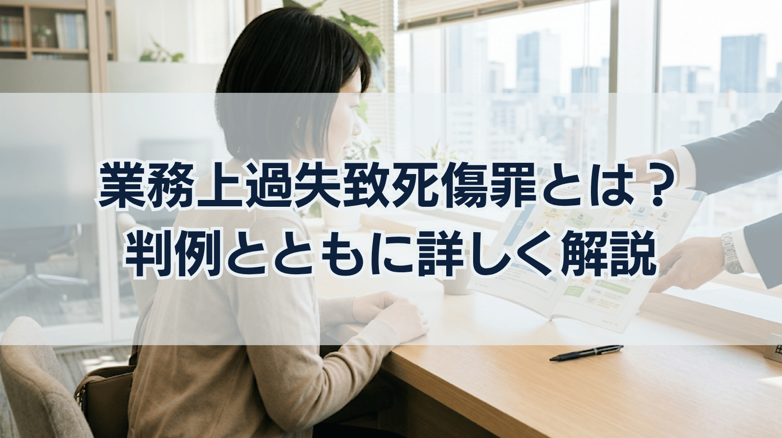 業務上過失致傷で逮捕される基準は？初犯の量刑や示談で前科を防ぐ全真相