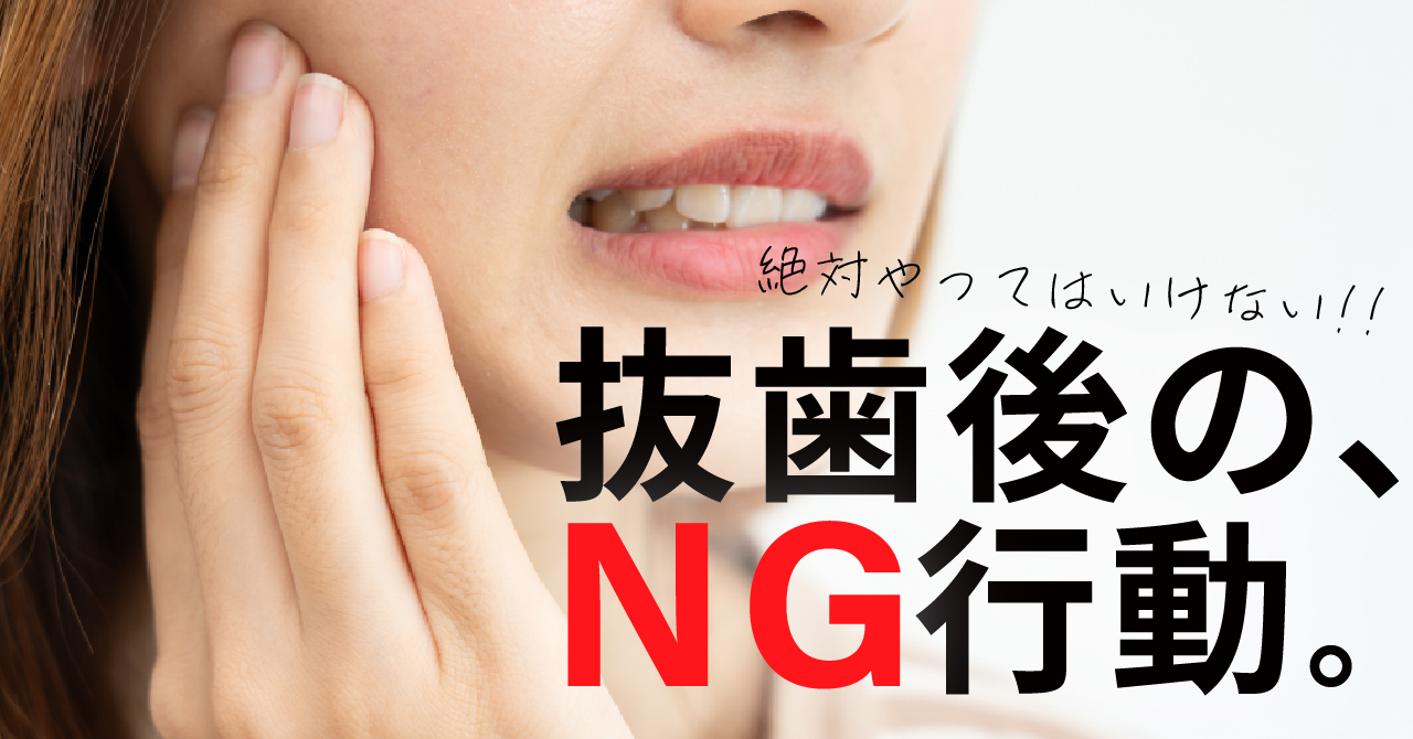 親知らず抜歯後にやってはいけないこと！激痛と後悔を防ぐ最新ケア