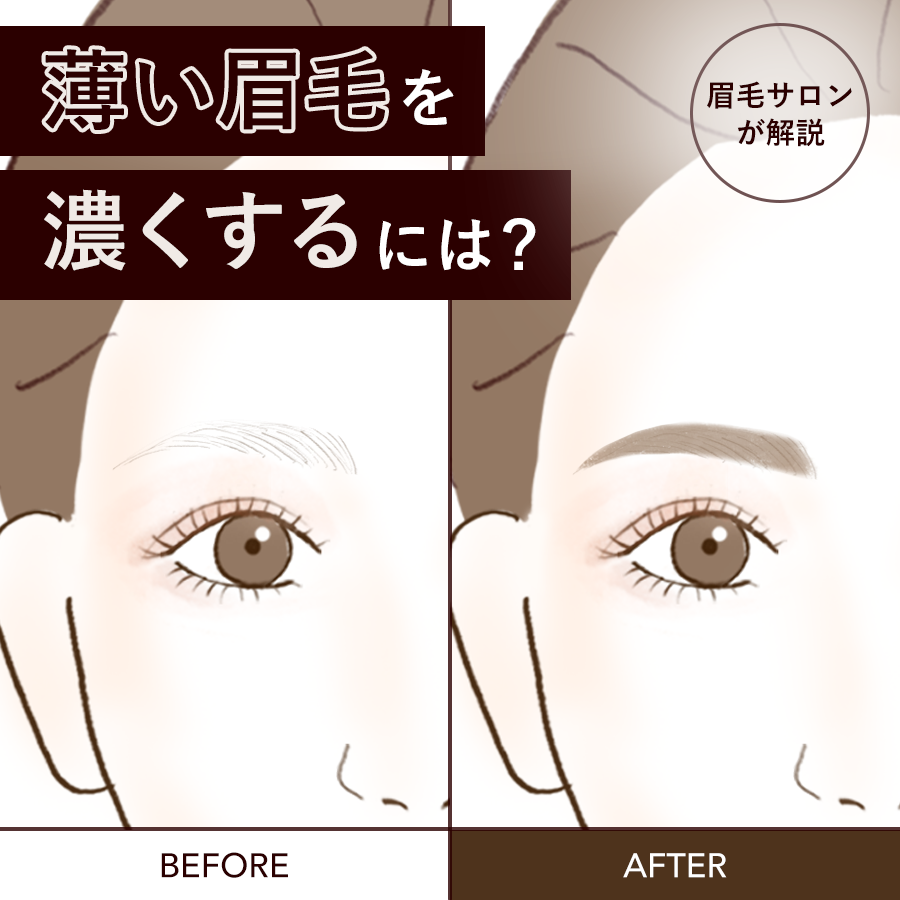 眉毛を濃くする方法2026最新版！薄い自眉を復活させる決定打