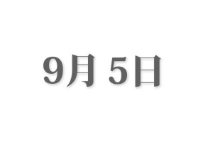【経歴】 9 月 5 日 経歴＆学歴まとめ 2026 #646