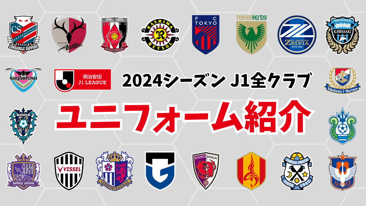 J1全20クラブの戦力解剖！移籍裏話と覇権を握るチーム予想